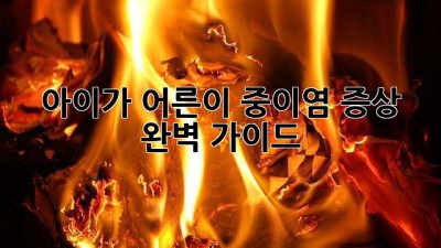 아이가, 어른이, 중이염 증상 완벽 가이드!