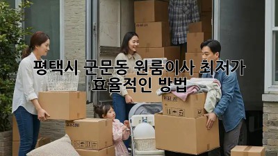 평택시 군문동 원룸이사 최저가 효율적인 방법! 📦✨
