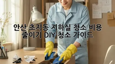 안산 초지동 지하실 청소 비용 줄이기: DIY 청소 가이드