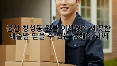 군산 창성동 원룸 이사청소: 깨끗한 새출발, 믿을 수 있는 업체와 함께!