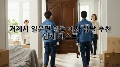 거제시 일운면 원룸 이사, 용달 추천 업체 리스트