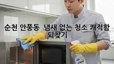 순천 안풍동 🏡 냄새 없는 청소, ✨쾌적함 되찾기!