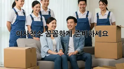 이사청소, 꼼꼼하게 준비하세요! ✨