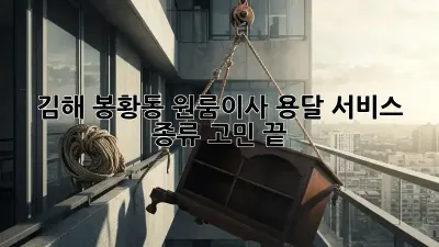 김해 봉황동 원룸이사, 용달 서비스 종류 고민 끝!