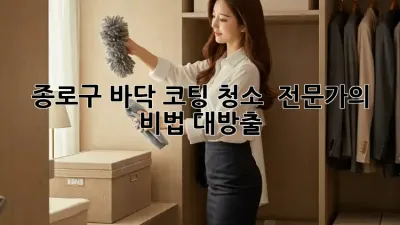 종로구 바닥 코팅 청소 ✨ 전문가의 비법 대방출!