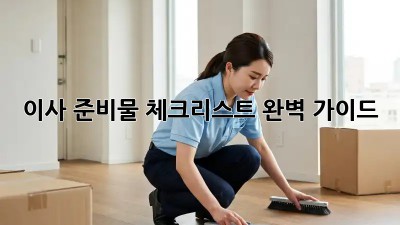 이사 준비물 체크리스트 완벽 가이드!