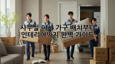 사무실 이사? 가구 배치부터 인테리어까지 완벽 가이드!