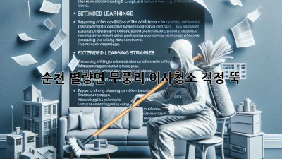 순천 별량면 무풍리 이사청소, 걱정 뚝!