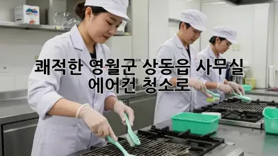 쾌적한 영월군 상동읍 사무실, 에어컨 청소로! ❄️