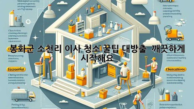✨ 봉화군 소천리 이사, 청소 꿀팁 대방출! 🏡 깨끗하게 시작해요!