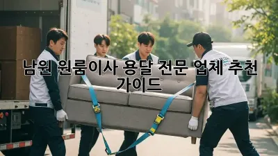 남원 원룸이사? 용달 전문 업체 추천 가이드!