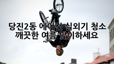 당진2동 에어컨 실외기 청소: 깨끗한 여름 맞이하세요!