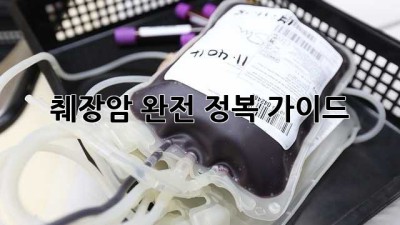 췌장암 완전 정복 가이드